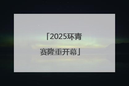 2025环青赛隆重开幕