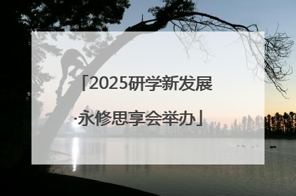 2025研学新发展·永修思享会举办