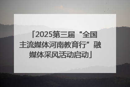 2025第三届“全国主流媒体河南教育行”融媒体采风活动启动