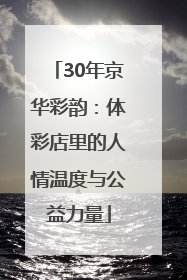 30年京华彩韵：体彩店里的人情温度与公益力量