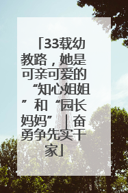 33载幼教路，她是可亲可爱的“知心姐姐”和“园长妈妈”｜奋勇争先实干家