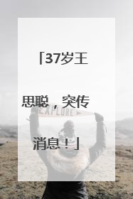 37岁王思聪，突传消息！