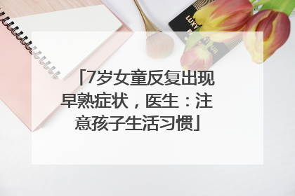 7岁女童反复出现早熟症状，医生：注意孩子生活习惯