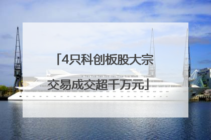 4只科创板股大宗交易成交超千万元