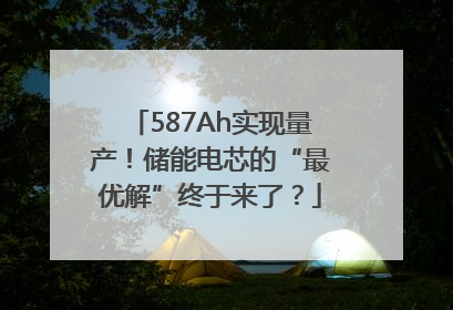 587Ah实现量产！储能电芯的“最优解”终于来了？