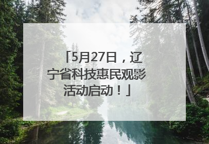 5月27日，辽宁省科技惠民观影活动启动！
