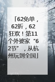 62免单，62折，62狂欢！第11个外婆家“62节”，从杭州玩到全国