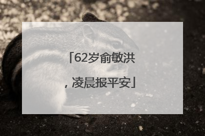 62岁俞敏洪，凌晨报平安