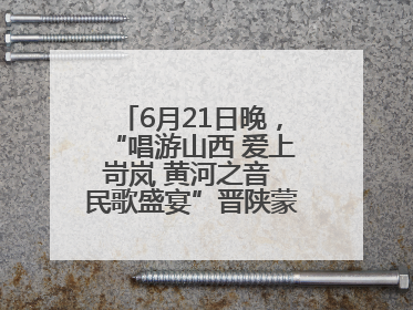 6月21日晚，“唱游山西 爱上岢岚 黄河之音 民歌盛宴”晋陕蒙民歌汇在国家AAA级景区——岢岚宋长城精彩上演