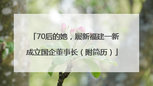 70后的她，履新福建一新成立国企董事长（附简历）