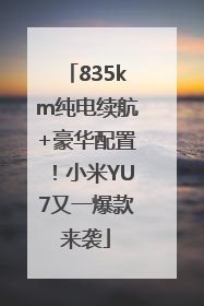 835km纯电续航+豪华配置！小米YU7又一爆款来袭