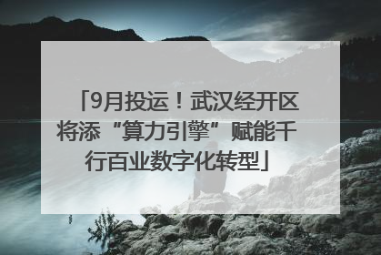 9月投运！武汉经开区将添“算力引擎”赋能千行百业数字化转型