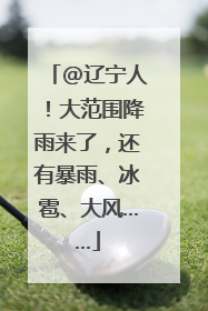 @辽宁人！大范围降雨来了，还有暴雨、冰雹、大风……