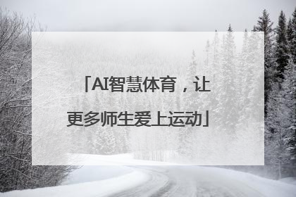 AI智慧体育，让更多师生爱上运动