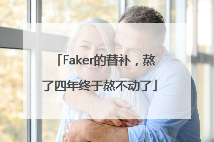 Faker的替补，熬了四年终于熬不动了