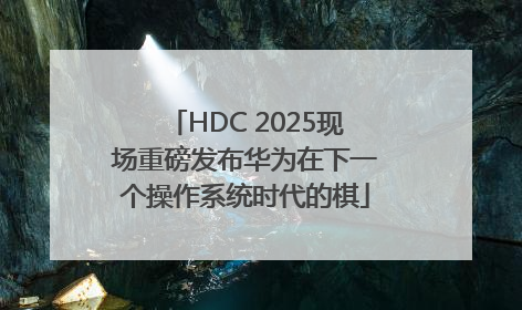 HDC 2025现场重磅发布华为在下一个操作系统时代的棋