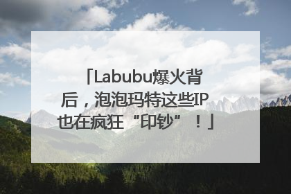 Labubu爆火背后，泡泡玛特这些IP也在疯狂“印钞”！