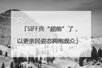 SIFF真“超前”了，以更亲民姿态拥抱观众