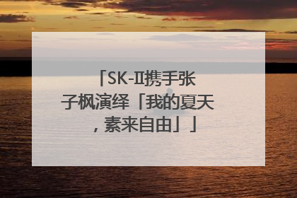 SK-II携手张子枫演绎「我的夏天，素来自由」