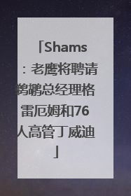 Shams：老鹰将聘请鹈鹕总经理格雷厄姆和76人高管丁威迪