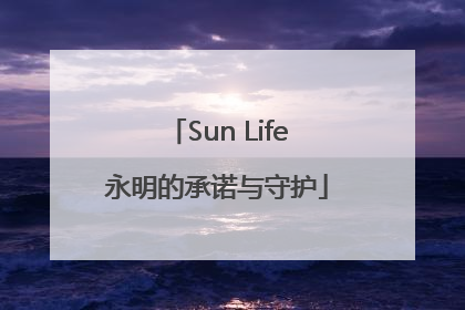 Sun Life永明的承诺与守护