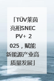 TÜV莱茵亮相SNEC PV+ 2025，赋能新能源产业高质量发展