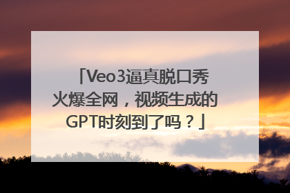 Veo3逼真脱口秀火爆全网，视频生成的GPT时刻到了吗？