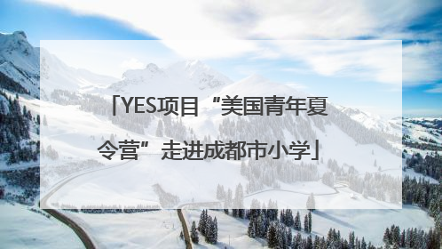 YES项目“美国青年夏令营”走进成都市小学